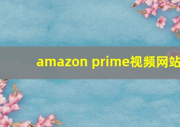 amazon prime视频网站